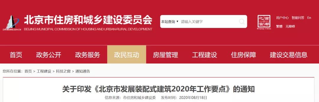 行业快讯——北京市发展装配式建筑2020年工作要点发布