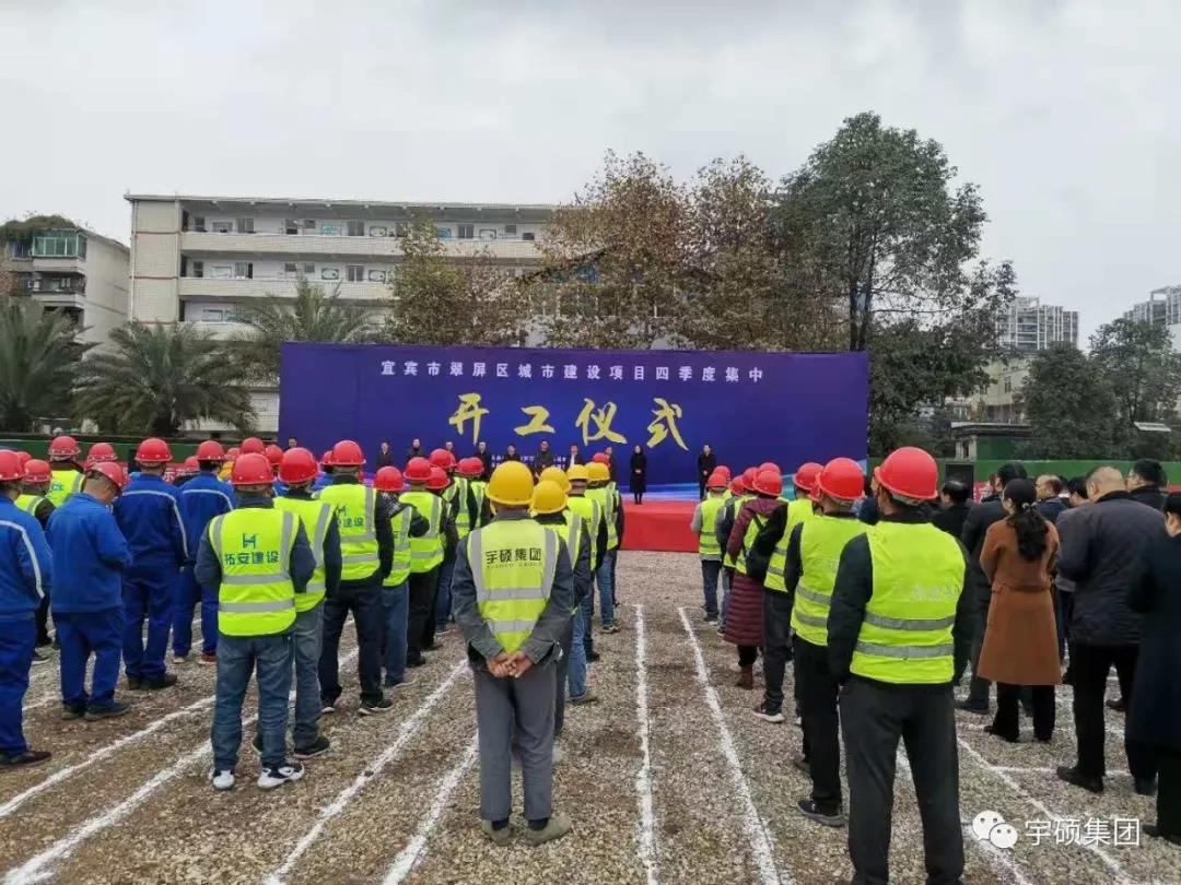 宜宾市翠屏区城市建设项目四季度集中开工仪式