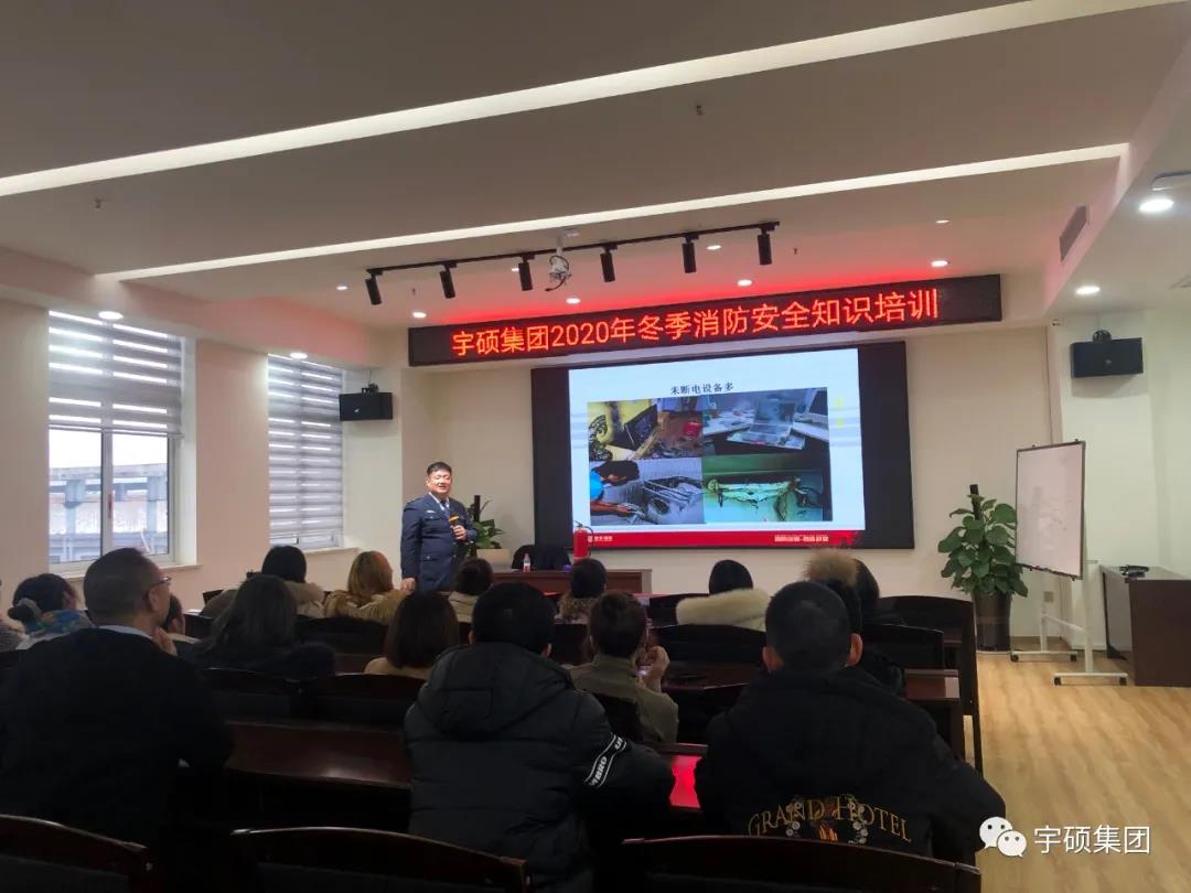 宇硕集团组织开展2020年度冬季消防安全知识培训