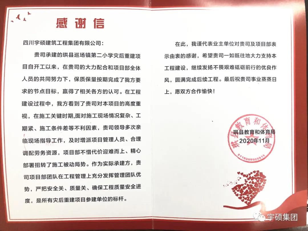 点赞！宇硕集团收到珙县教育和体育局感谢信