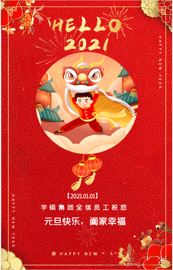 宇硕集团全体员工祝您元旦快乐，阖家幸福