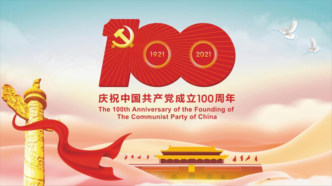 热烈庆祝中国共产党成立100周年