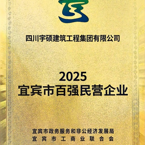 2025年宜宾市百强民营企业
