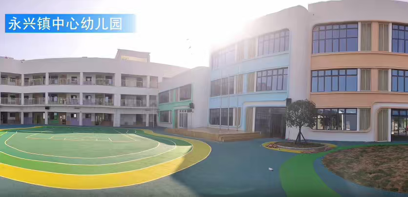 永兴镇中心幼儿园