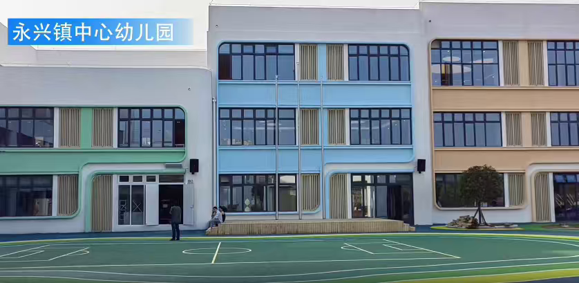 永兴镇中心幼儿园