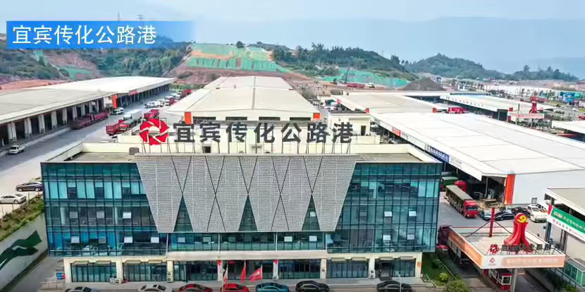 宜宾传化公路港