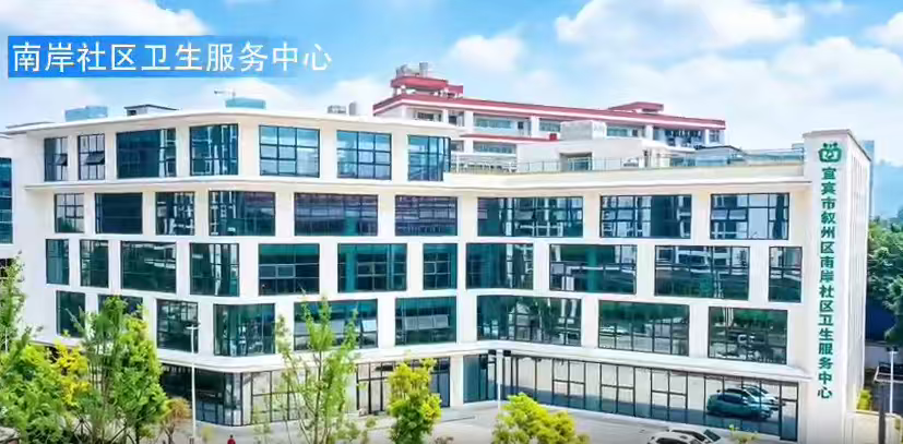 南岸社区卫生服务中心