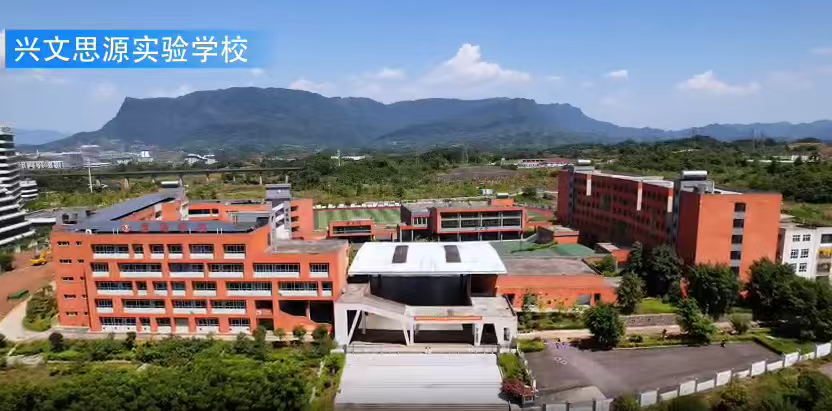 兴文思源实验学校