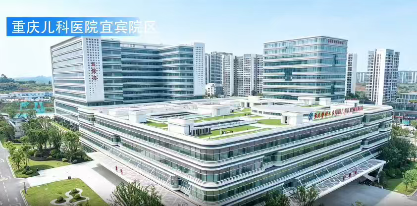 重庆儿科医院宜宾院区