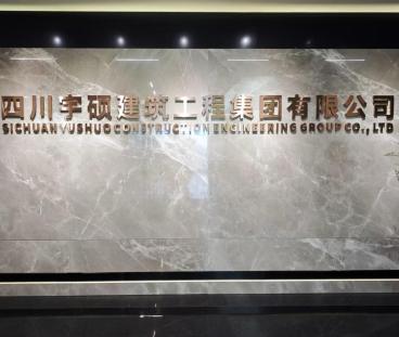 宜宾建筑集团