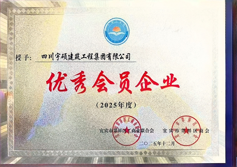 2025年优秀会员企业